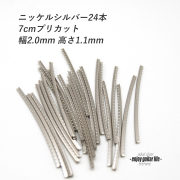 【フレットワイアー】スモール24本セット ニッケル 国産 幅2.0mmx高さ1.1mmx長さ70mm 標準幅 基準仕様 サステイン リペア製作系 メンテナンス 修理補修 クラフト ビルド ＜送料200円ポスト投函＞#7222