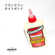 【接着剤】フランクリン タイトボンド 260g 水性 製作補修 クラフト リペア メンテナンス ビルド  ＜送料880円ヤマト宅急便＞#8702