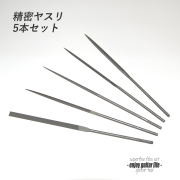 精密ヤスリ 5本組セット