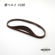 【ツール】ペンシルサンダー#180用替ベルト 5本セット 小面積研磨用 フレット端仕上げリペア メンテナンス 補修製作 クラフト ビルド ＜送料200円ポスト投函＞#8017