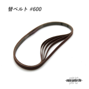 【ツール】ペンシルサンダー#600用替ベルト 5本セット 小面積研磨用 フレット端仕上げ リペア メンテナンス 補修製作 クラフト ビルド ＜送料200円ポスト投函＞#8019