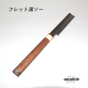 【ツール】フレット溝ソー 刃幅0.57mm 溝切りのこぎり リペア メンテナンス 補修製作 クラフト ビルド ＜送料880円ヤマト宅急便＞#8029