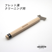 【ツール】フレットスロットクリーニングソー 両刃 厚み0.5mm フレット溝調整 リペア メンテナンス 補修製作 クラフト ビルド ＜送料200円ポスト投函＞#8058