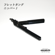 【ツール】フレットタングニッパー J 製作補修 リペア メンテナンス クラフト ビルド ＜送料880円ヤマト宅急便＞#8070