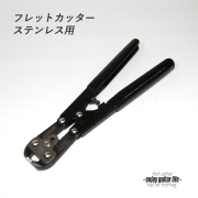 【ツール】フレットカッター ステンレス用 製作補修 リペア メンテナンス  クラフト ビルド  ＜送料880円ヤマト宅急便＞#8072