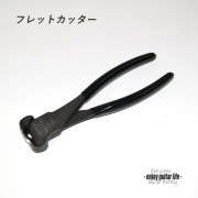 【ツール】フレットカッター 補修製作 リペア メンテナンス  クラフト ビルド ＜送料880円ヤマト宅急便＞#8073