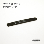 【ツール】ナット溝用黒ヤスリ 0.010インチ (0.25mm) 音質改善 弦高調整 リペア メンテナンス 補修製作 クラフト ビルド ＜送料200円ポスト投函＞#8102