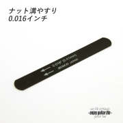 【ツール】ナット溝用黒ヤスリ 0.016インチ (0.41mm) 音質改善 弦高調整 リペア メンテナンス 補修製作 クラフト ビルド ＜送料200円ポスト投函＞#8105