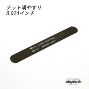 【ツール】ナット溝用黒ヤスリ 0.024インチ (0.61mm) 音質改善 弦高調整 リペア メンテナンス 補修製作 クラフト ビルド ＜送料200円ポスト投函＞#8106