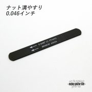 【ツール】ナット溝用黒ヤスリ 0.046インチ (1.17mm) 音質改善 弦高調整 リペア メンテナンス 補修製作 クラフト ビルド ＜送料200円ポスト投函＞#8112