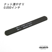 【ツール】ナット溝用黒ヤスリ 0.050インチ (1.27mm) 音質改善 弦高調整 製作補修 リペア メンテナンス クラフト ビルド ＜送料200円ポスト投函＞#8113