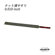 ナット溝ヤスリ
