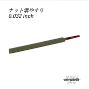 ナット溝ヤスリ