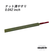 ナット溝ヤスリ