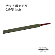 ナット溝ヤスリ