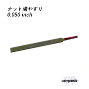 ナット溝ヤスリ