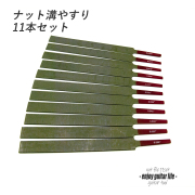 ナット溝ヤスリ
