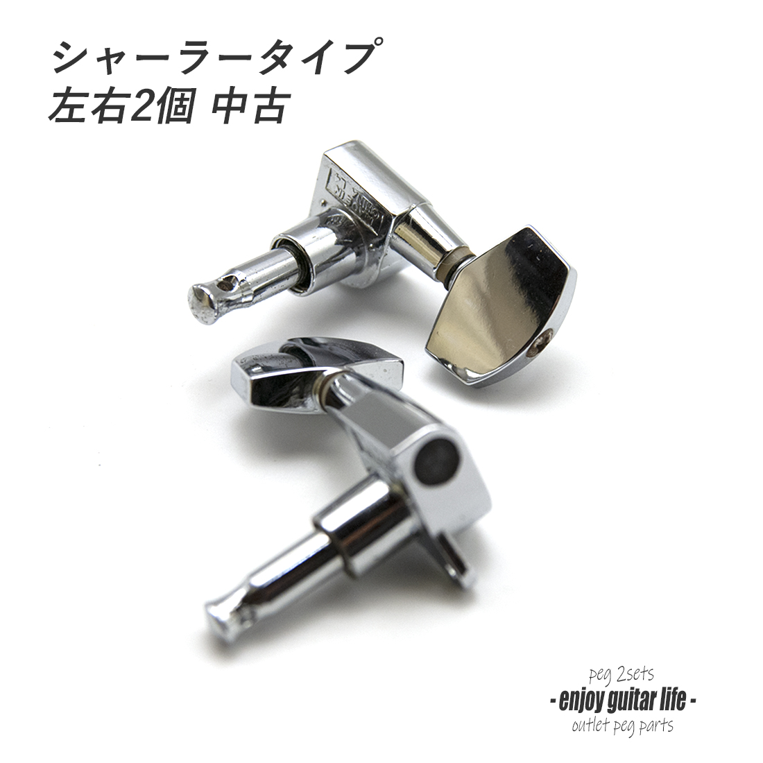 ★outlet【ペグ】中古半端物 シャーラ―モデル シルバー L1xR1 2個セット リペア製作系 ＜★送料880円ヤマト宅急便＞1001