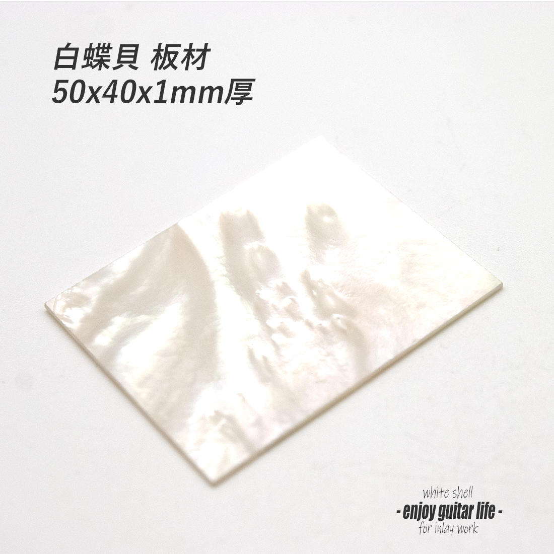 【ポジションマーク】白蝶貝板材 50mmｘ40mmｘ厚さ1.0mm 装飾用 外観整備 アクセント クラフト オリジナル リペア製作系 メンテナンス 修理補修 ビルド ＜送料200円ポスト投函＞#6878