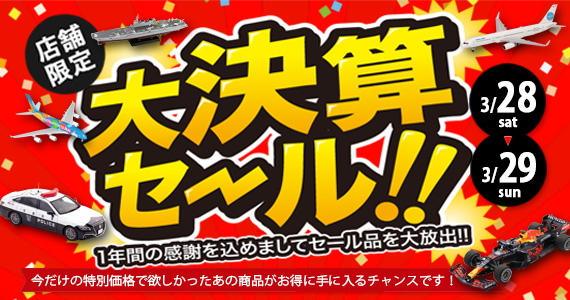 決算セール開催します！