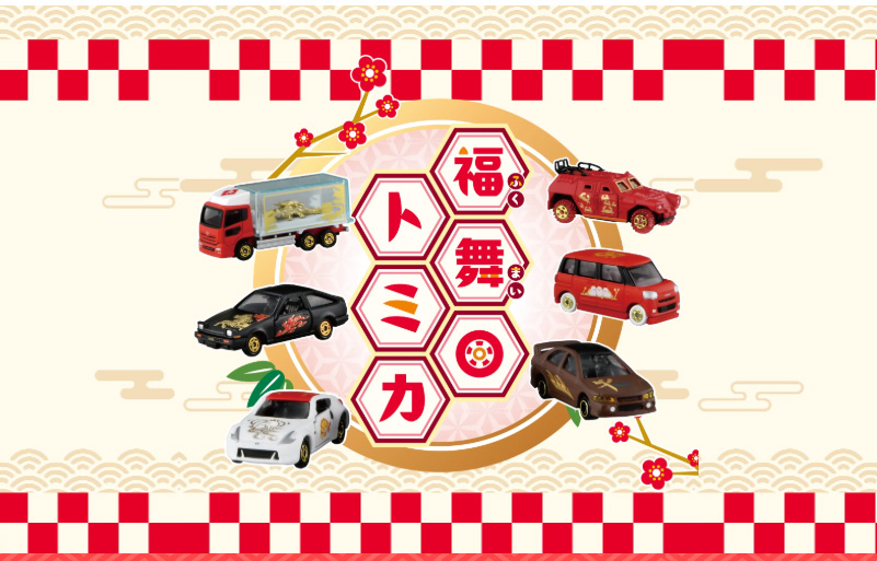 2026 福舞トミカ