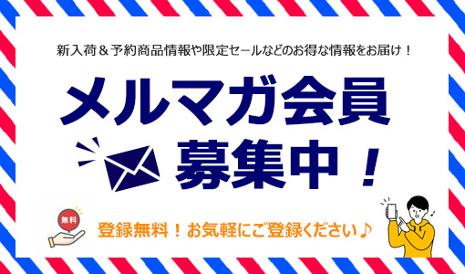 登録無料！　メルマガ会員募集中！