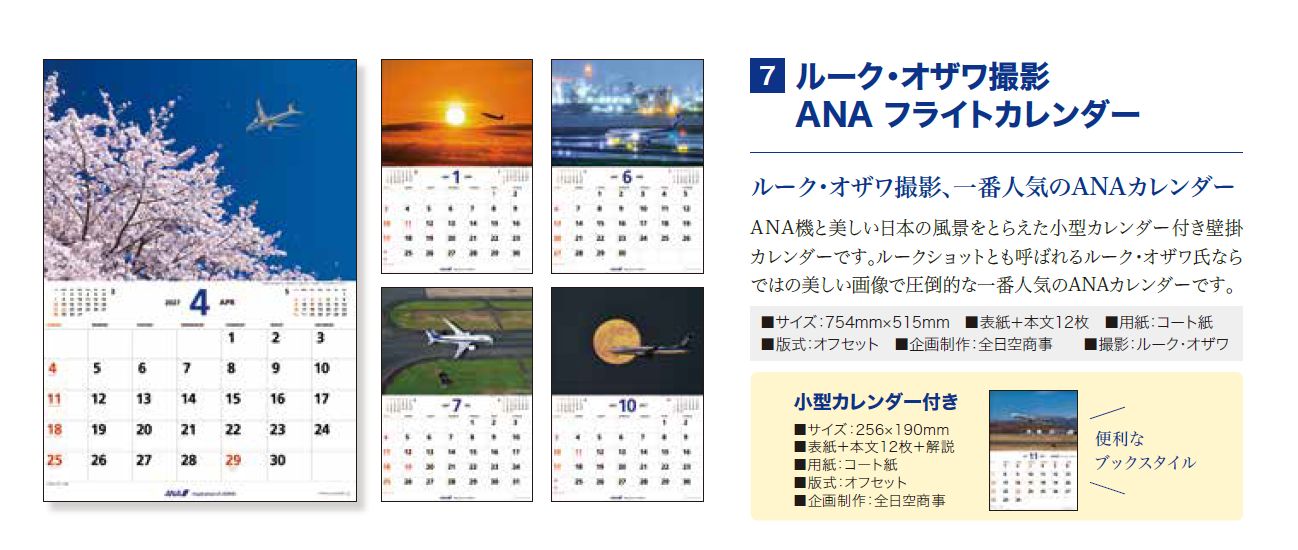 [予約]ルーク・オザワ撮影 ANA フライトカレンダー（小型カレンダー付）