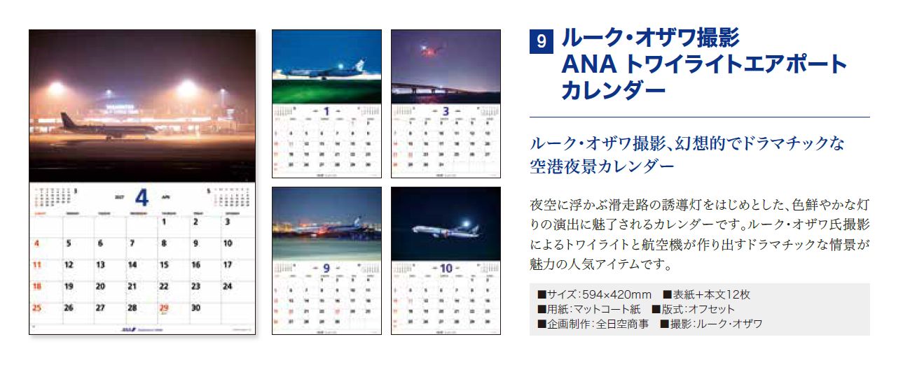 [予約]ルーク・オザワ撮影 ANA トワイライトエアポート カレンダー