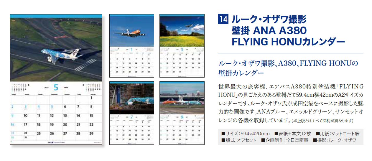 [予約]ルーク・オザワ撮影 壁掛 ANA A380 FLYING HONU カレンダー