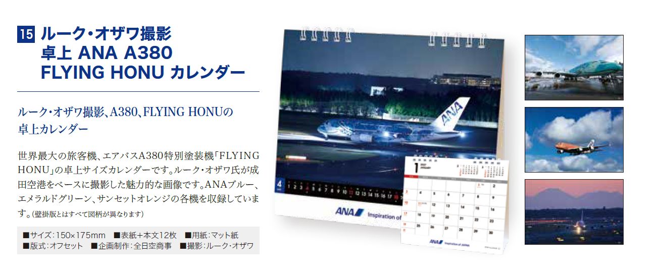 [予約]ルーク・オザワ撮影 卓上 ANA A380 FLYING HONU カレンダー