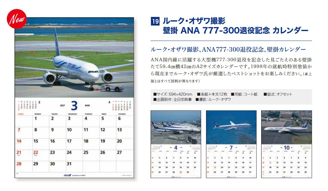 [予約]ルーク・オザワ撮影 壁掛 ANA 777-300退役記念 カレンダー