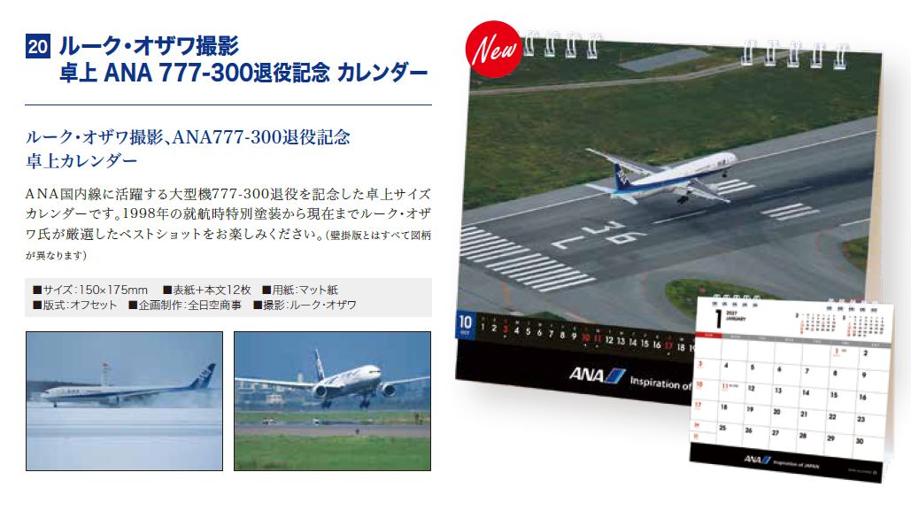 [予約]ルーク・オザワ撮影 卓上 ANA 777-300退役記念 カレンダー