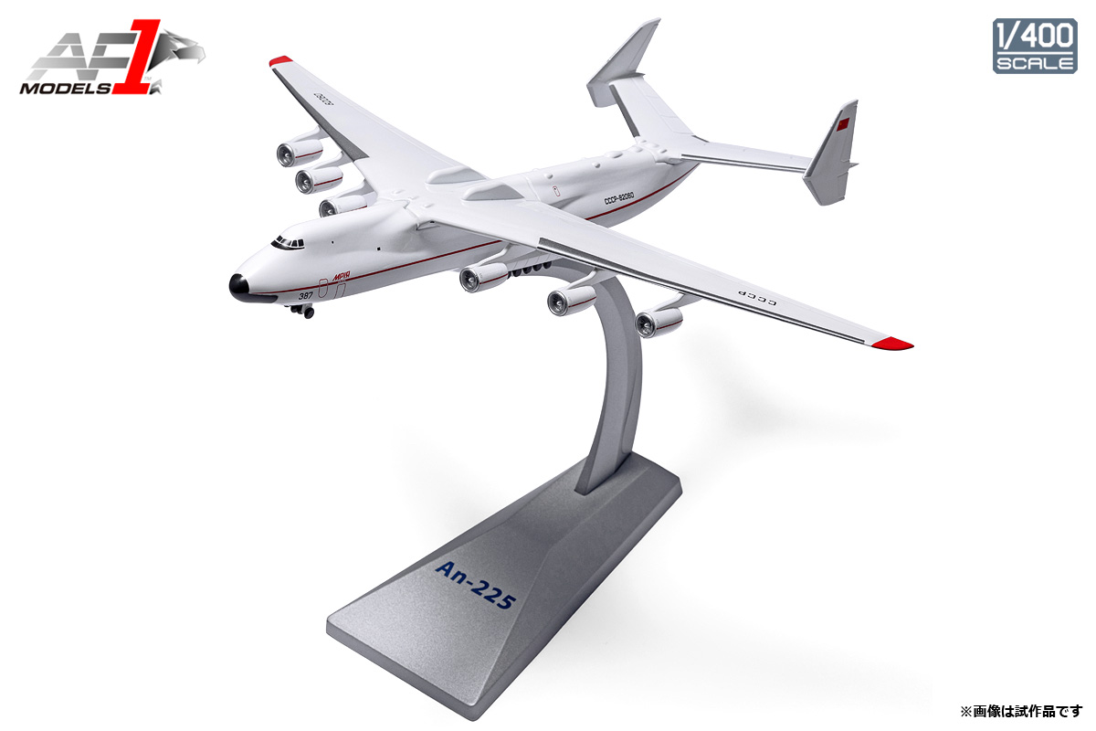 エアフォースワン 1/400 (ダイキャスト製) An-225 大型輸送機 ロシア
