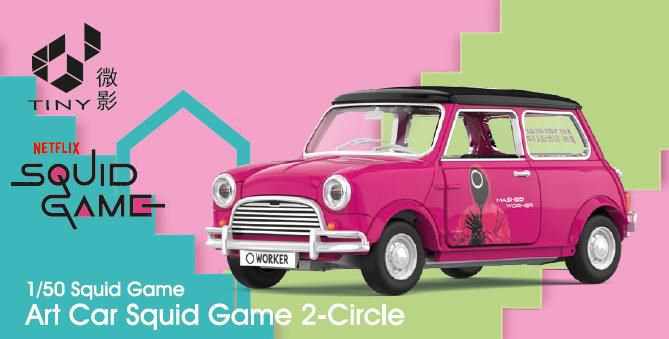 [予約]TINY（タイニー）Tiny City アートカー イカゲーム2 Circle