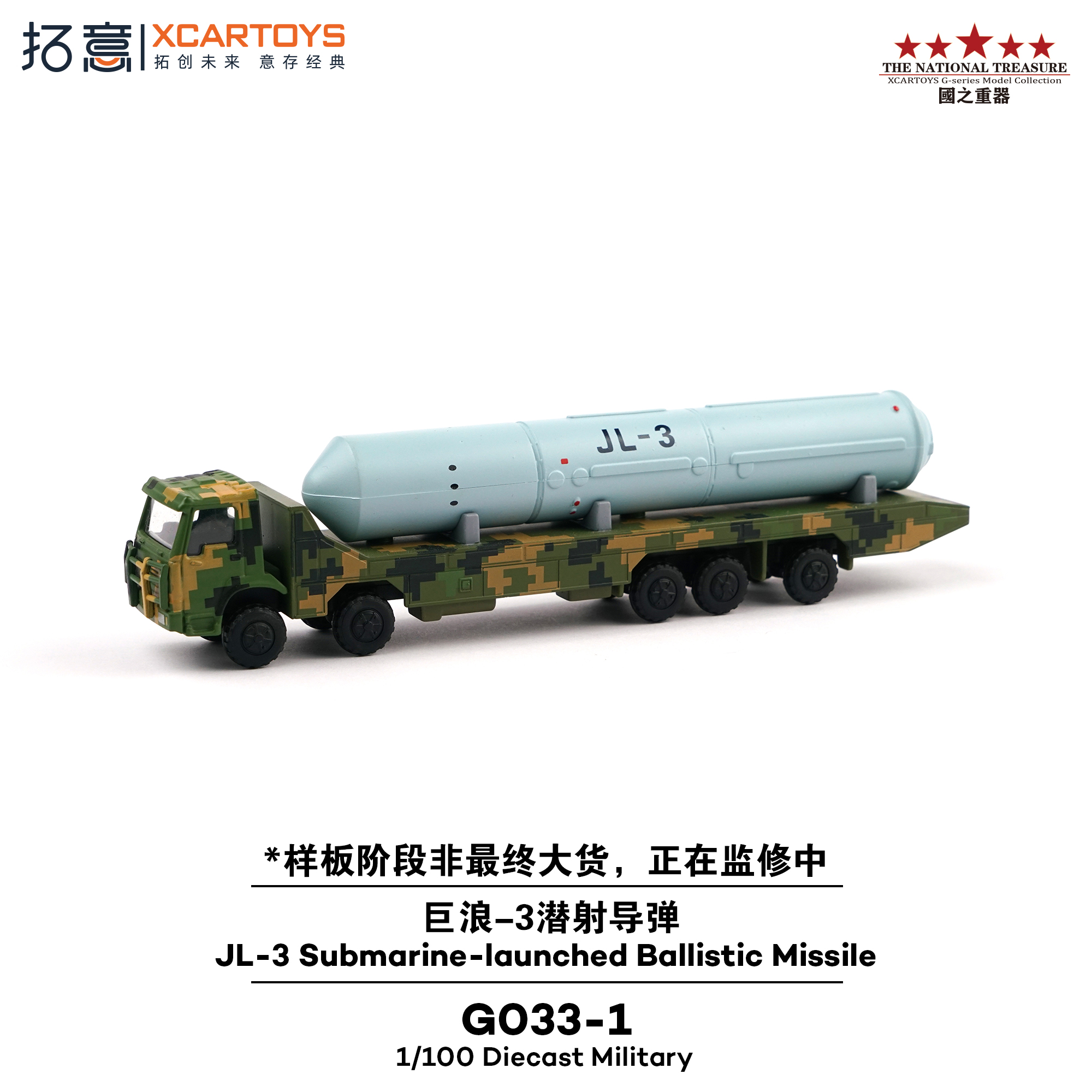 [予約]XCARTOYS 1/100 (ダイキャスト製) JL-3 潜水艦発射弾道ミサイル