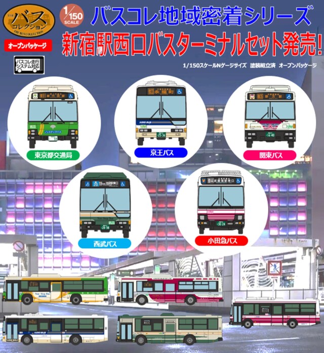 [予約]トミーテック 1/150 ザ・バスコレクション　新宿駅西口バスターミナルセットＡ