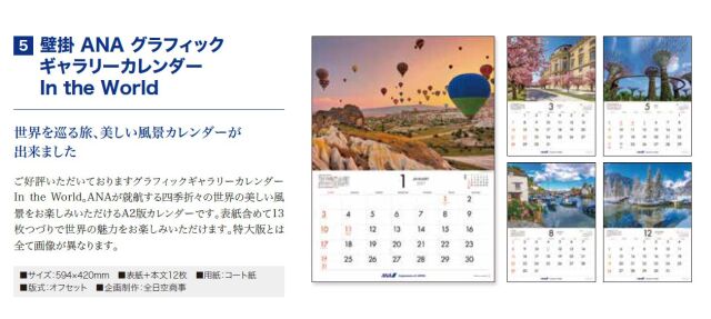 [予約]壁掛 ANA グラフィックギャラリーカレンダー In the World