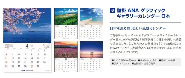 [予約]壁掛 ANA グラフィックギャラリーカレンダー 日本