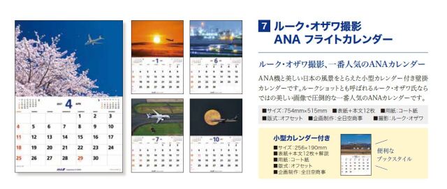 [予約]ルーク・オザワ撮影 ANA フライトカレンダー（小型カレンダー付）