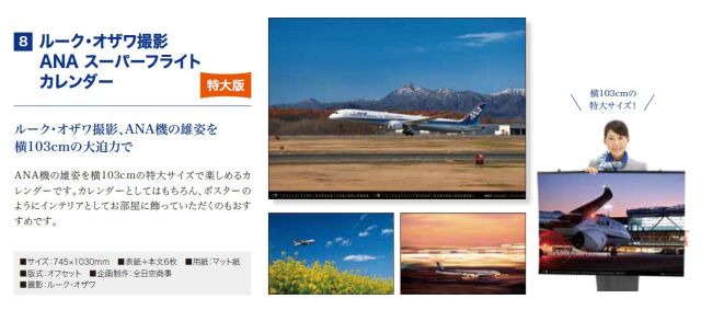[予約]ルーク・オザワ撮影 ANA スーパーフライトカレンダー（特大版）