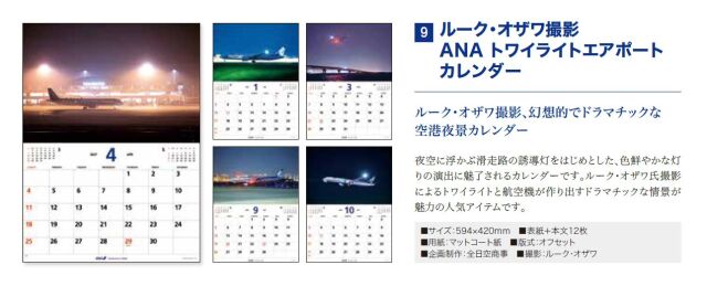[予約]ルーク・オザワ撮影 ANA トワイライトエアポート カレンダー