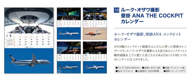 [予約]ルーク・オザワ撮影 壁掛 ANA THE COCKPIT カレンダー