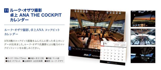 [予約]ルーク・オザワ撮影 卓上 ANA THE COCKPIT カレンダー