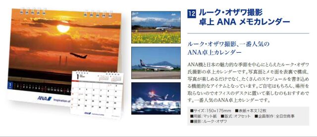 [予約]ルーク・オザワ撮影 卓上 ANA メモカレンダー