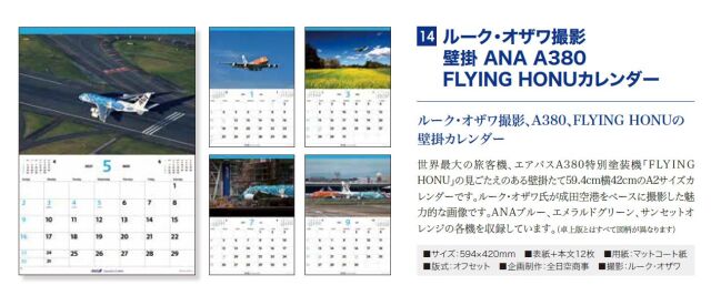 [予約]ルーク・オザワ撮影 壁掛 ANA A380 FLYING HONU カレンダー