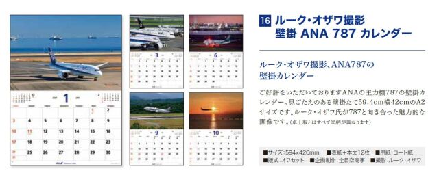 [予約]ルーク・オザワ撮影 壁掛 ANA 787 カレンダー