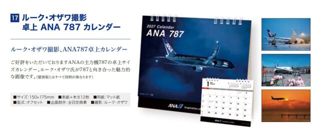 [予約]ルーク・オザワ撮影 卓上 ANA 787 カレンダー