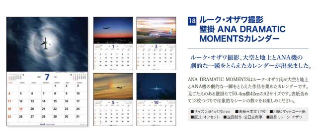 [予約]ルーク・オザワ撮影 壁掛 ANA DRAMATIC MOMENTS カレンダー