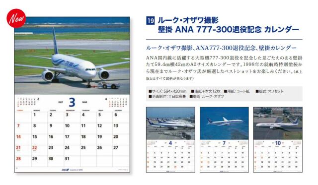 [予約]ルーク・オザワ撮影 壁掛 ANA 777-300退役記念 カレンダー