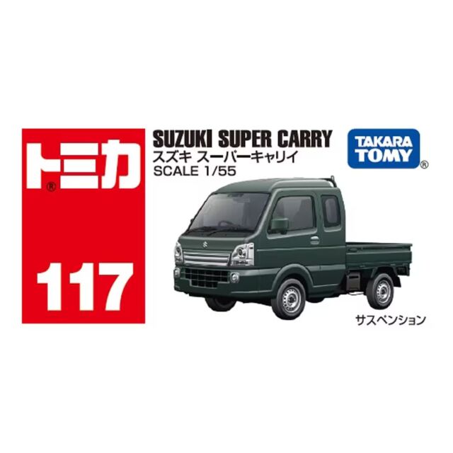 トミカ　キャリイ　鴨川消防団 トミカ No.117 スズキ スーパーキャリイ
